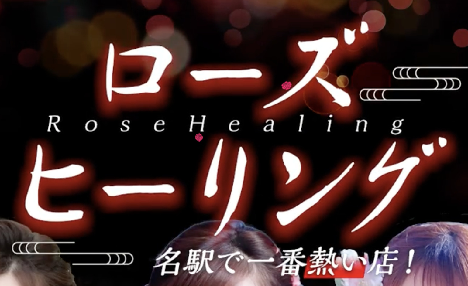ローズヒーリング