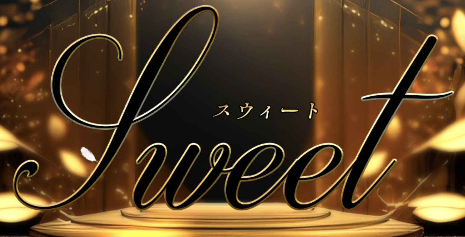 スウィート