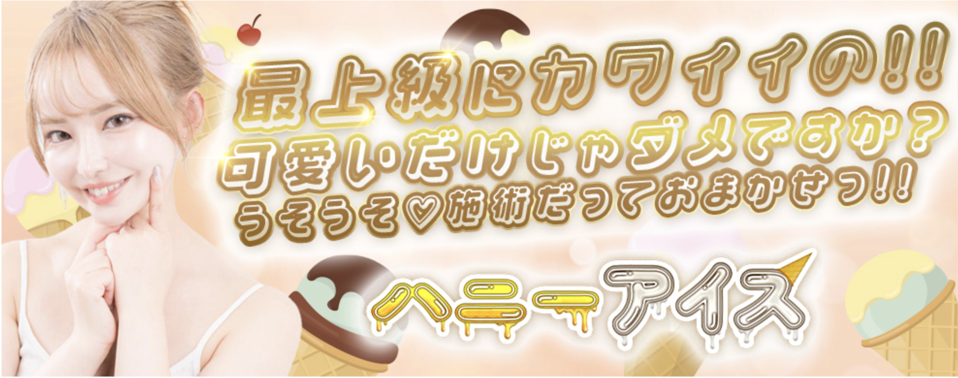 Honey Ice(ハニーアイス)のTP