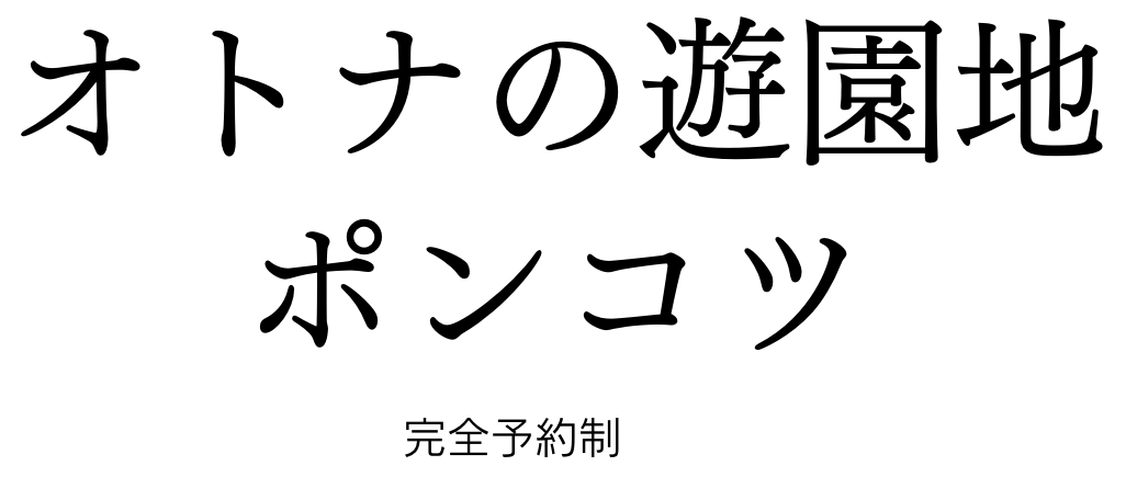ポンコツ