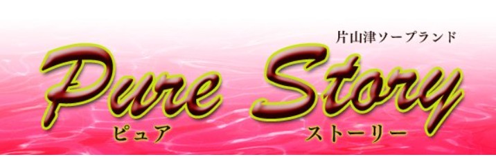 ピュアストーリー