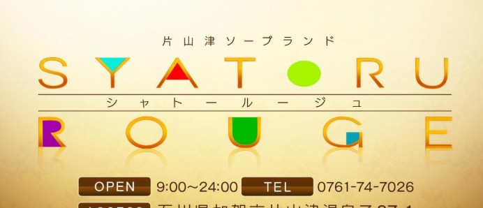 シャトールージュ