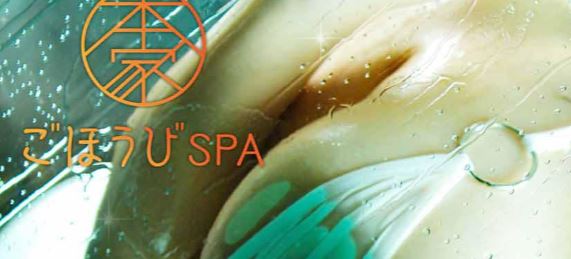 ごほうびSPA千葉店