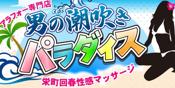 男の潮吹きパラダイス