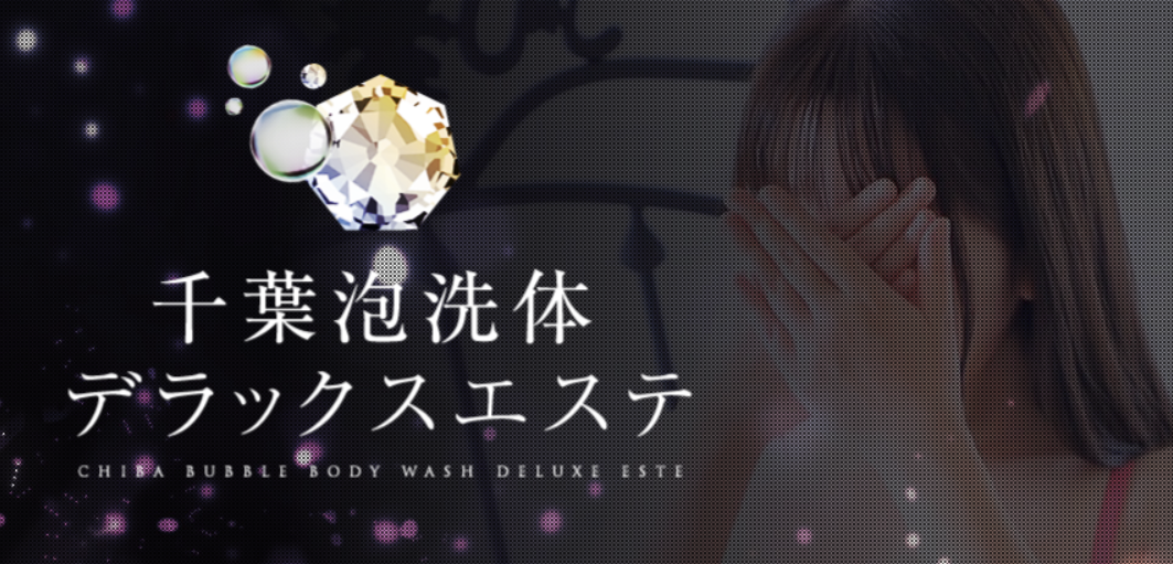 千葉洗体デラックスエステ