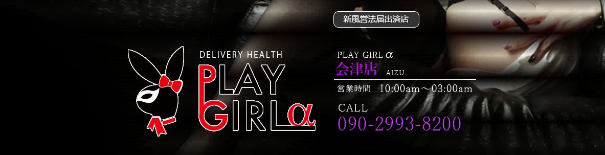 プレイガールα会津店