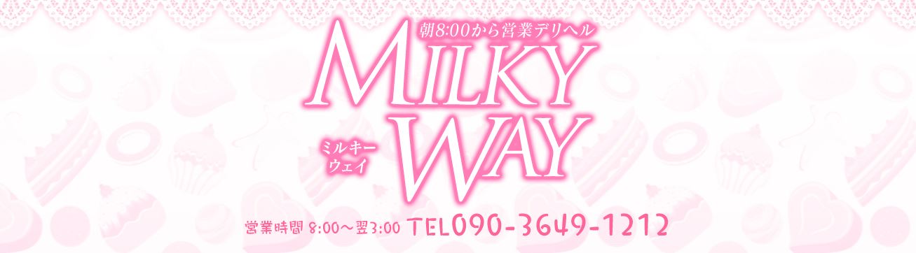 MILKY WAY(ミルキーウェイ～)