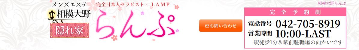 らんぷ 相模大野