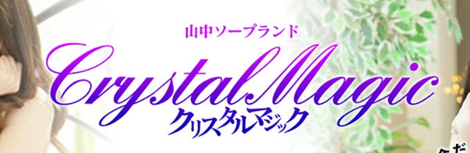 クリスタルマジック