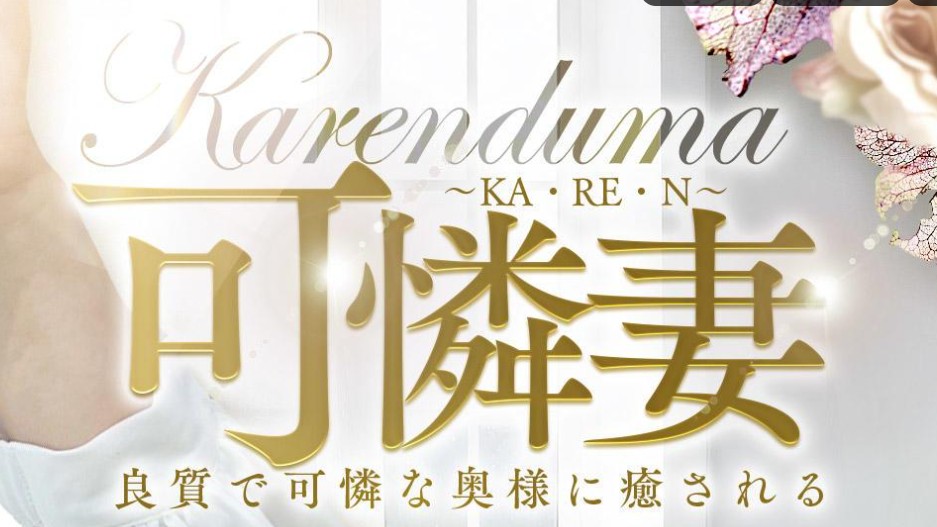 可憐妻～KA・RE・N～