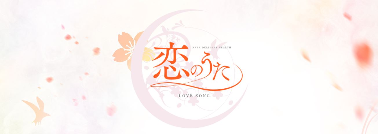 恋のうた