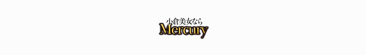 Mercury 小倉