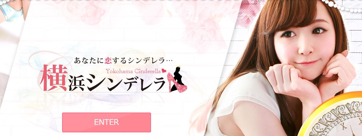 横浜シンデレラ