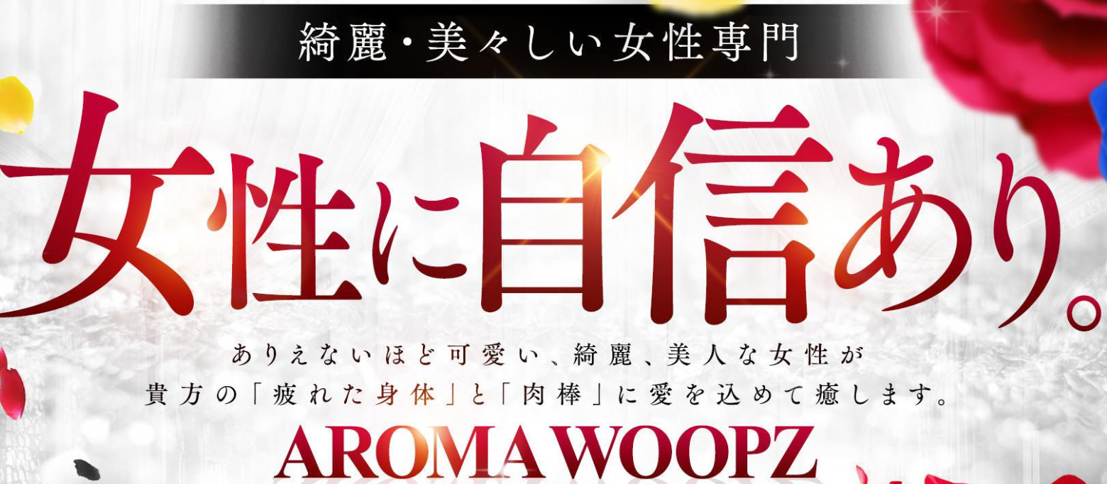 AROMA WOOPZ(高級美女専門店)