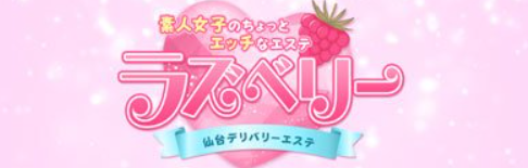 ラズベリー（エステ）