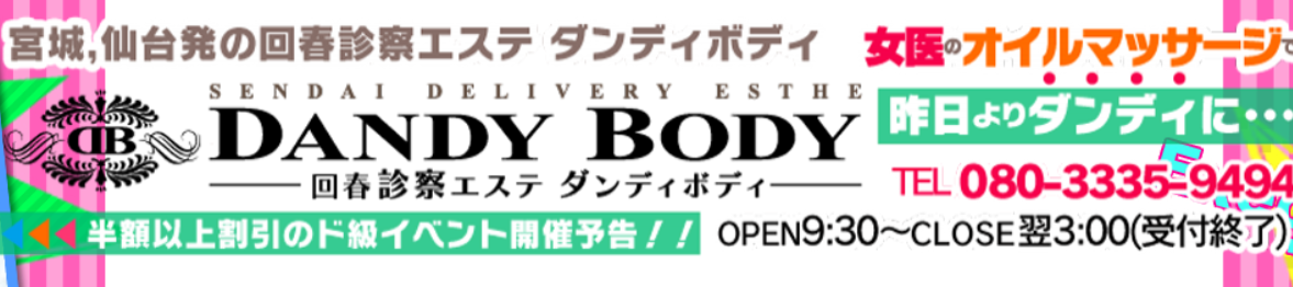 ダンディボディ