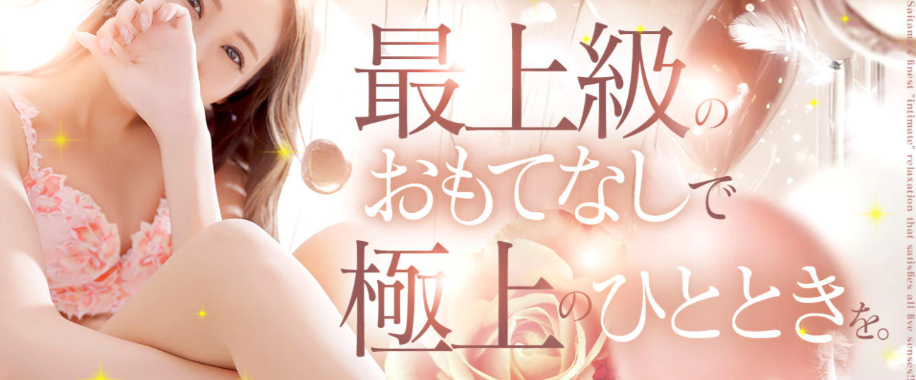 大宮至極のエステ～大人のアロマ～