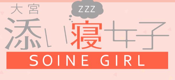 大宮添い寝女子