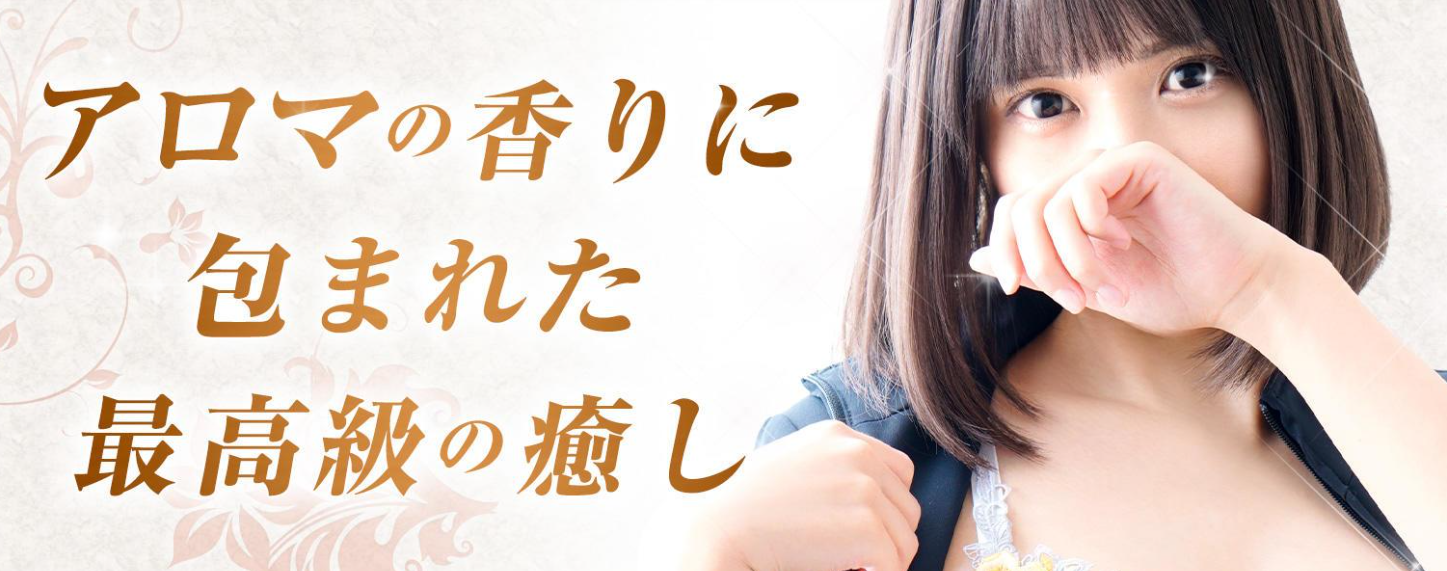 埼玉ミセスアロマ(ユメオト)