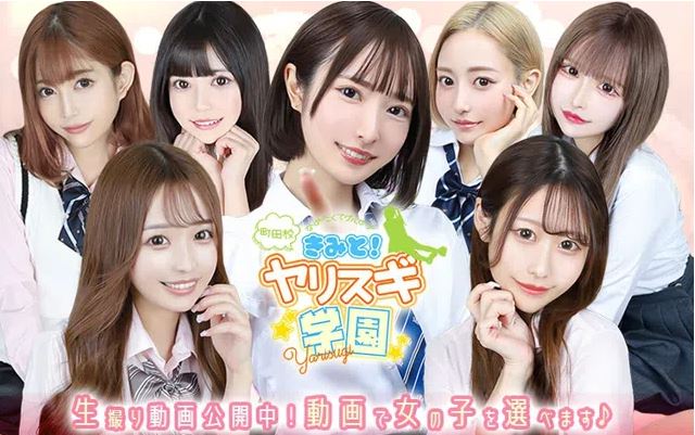 君とヤリスギ学園 町田校