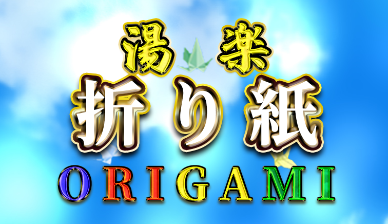 折り紙
