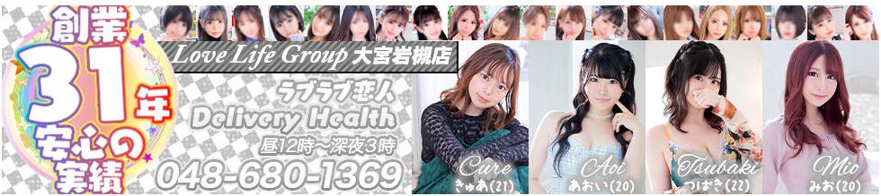 ラブライフ 大宮岩槻