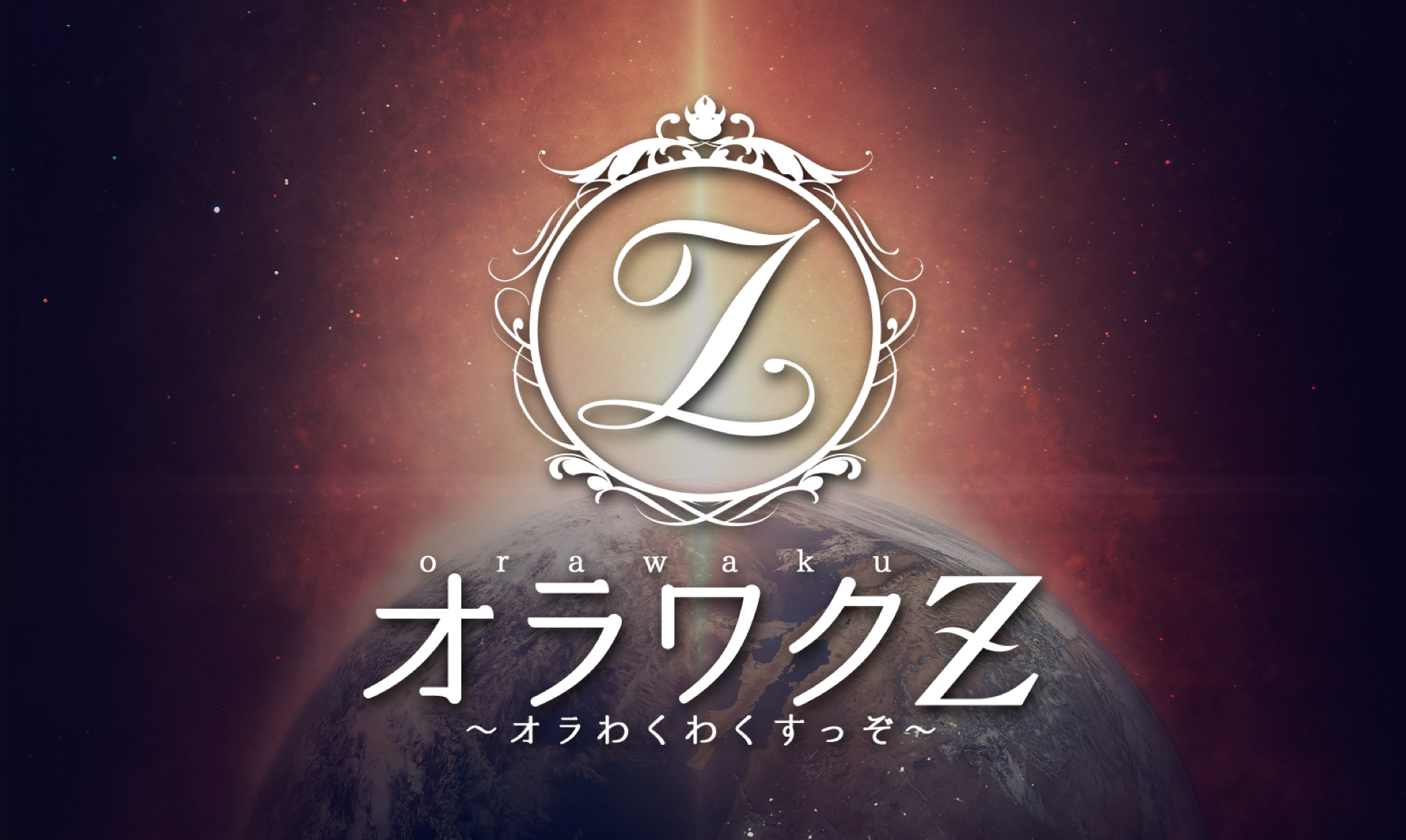 オラワクZ 松本ルーム