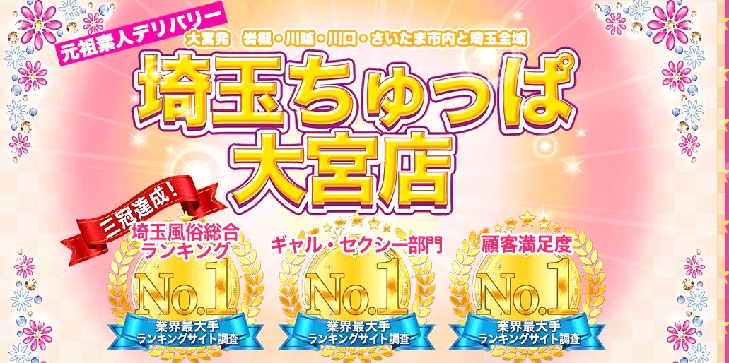 埼玉ちゅっぱ大宮店