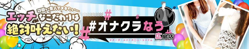 #オナクラなう 広島店