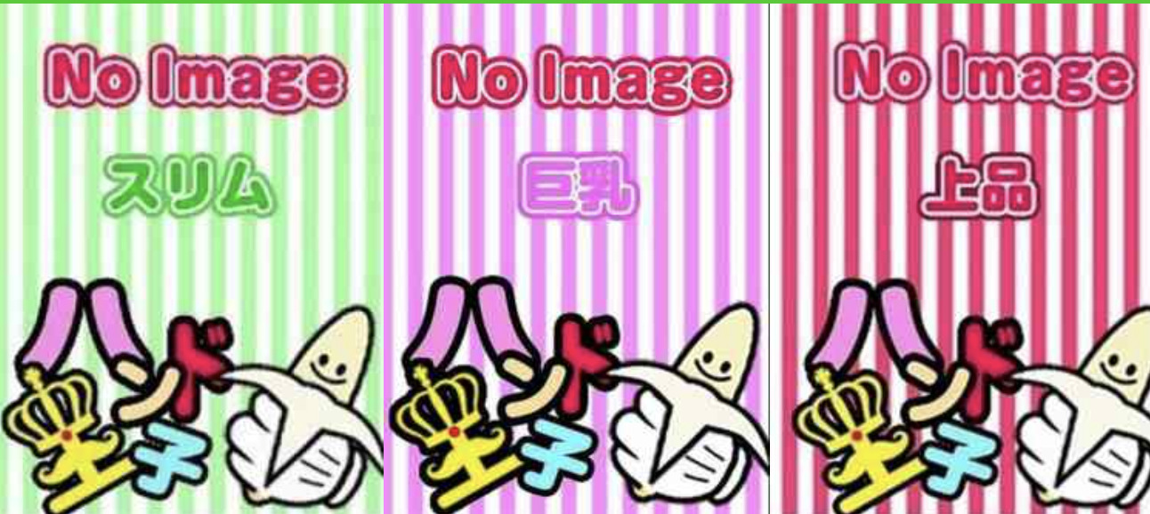 ハンド王子 -究極のハンド専門店-