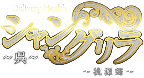 シャングリラ 呉〜桃源郷〜