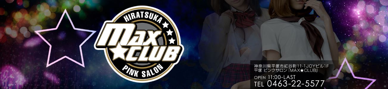 MAX☆CLUB