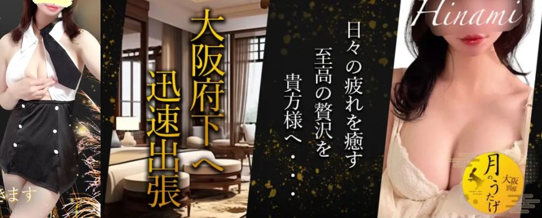 月のうたげ大阪別邸