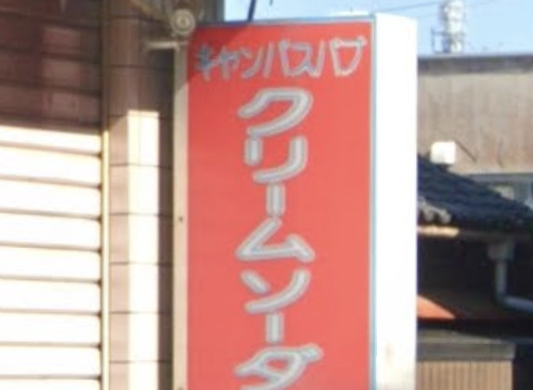 クリームソーダ