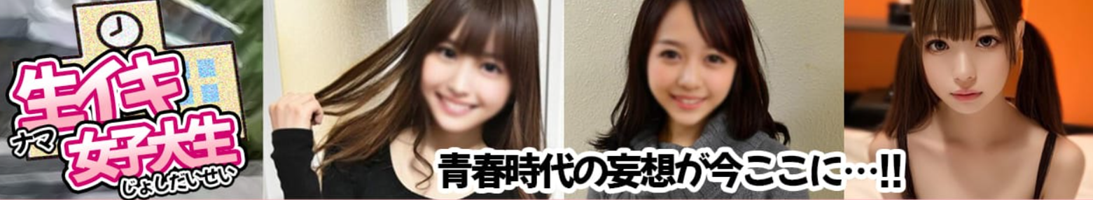 生イキ女子大生