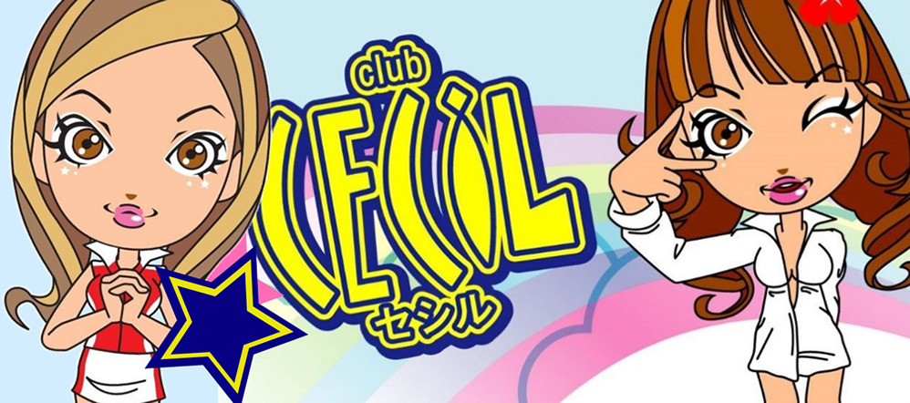 クラブ セシル