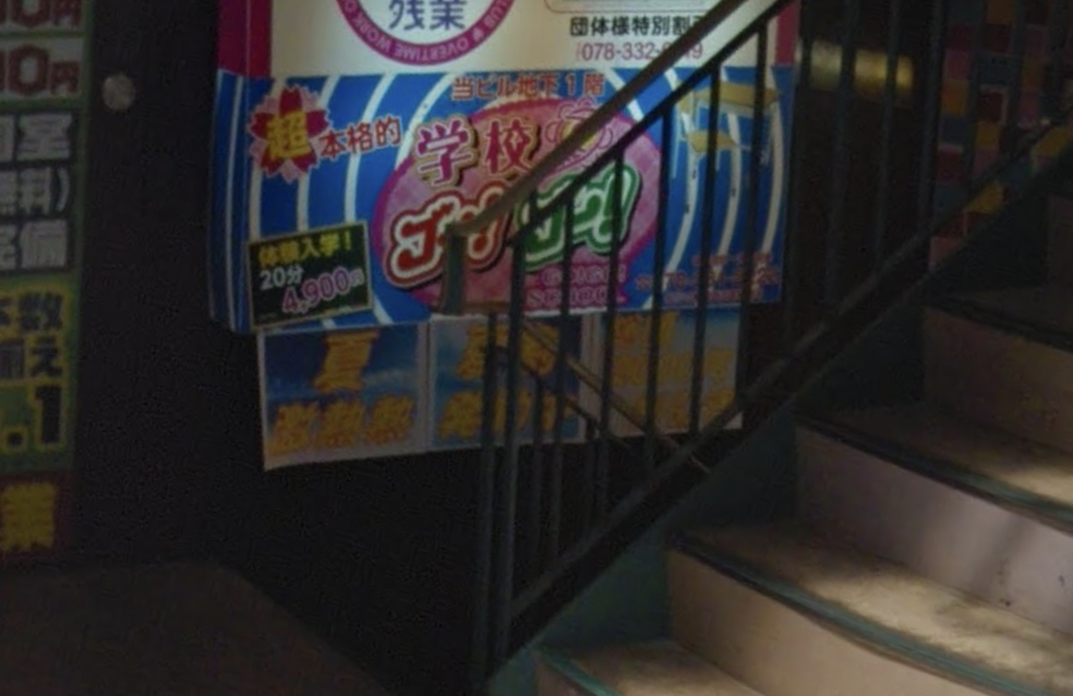 学校でゴーゴー 三宮店