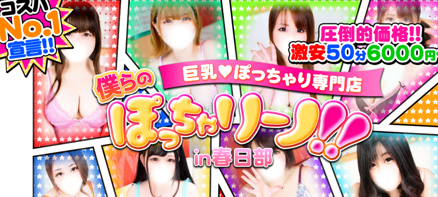僕らのぽっちゃリーノin春日部