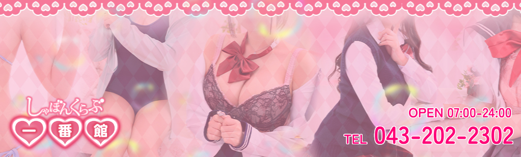 しゃぼんくらぶ一番館