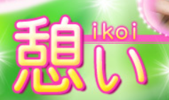 https://www.kansai-es.com/ikoi/