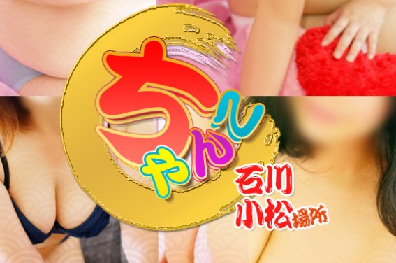 ちゃんこ石川小松店