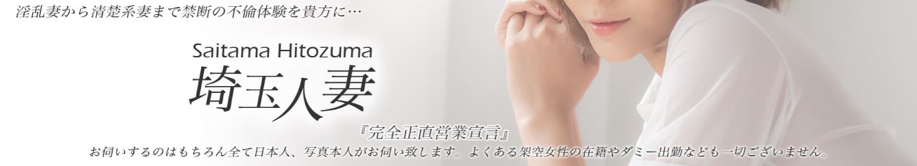 デリバリーヘルス 埼玉人妻