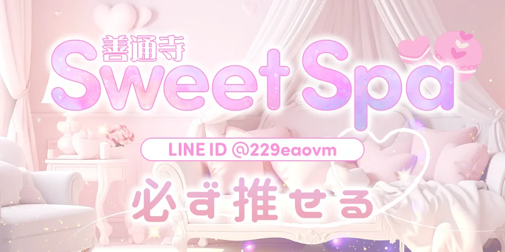 善通寺 Sweet Spa