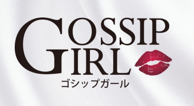 GOSSIP GIRL(ゴシップガール)