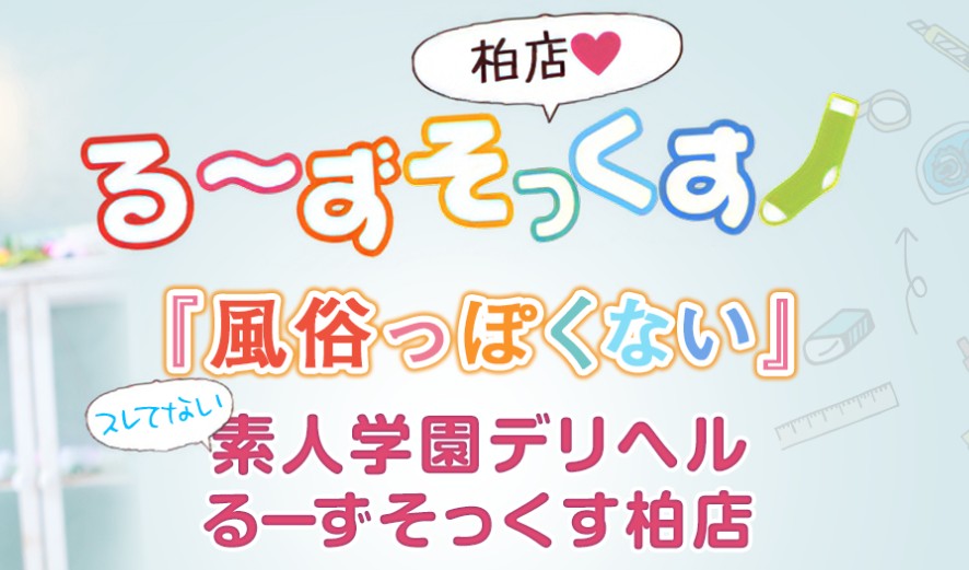 る〜ずそっくす柏店