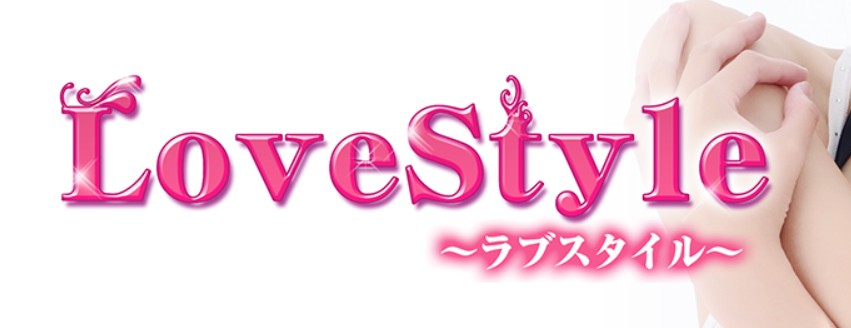 ラブスタイル