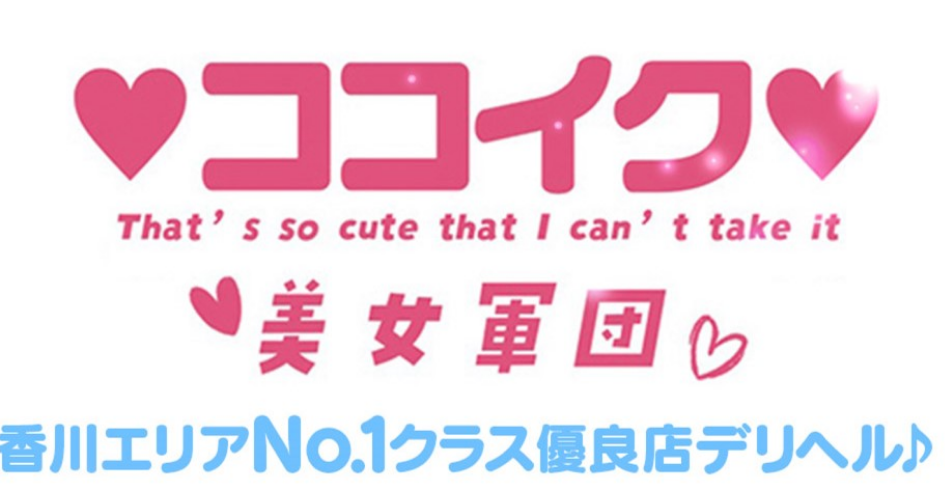 ♡ココイク♡美女軍団