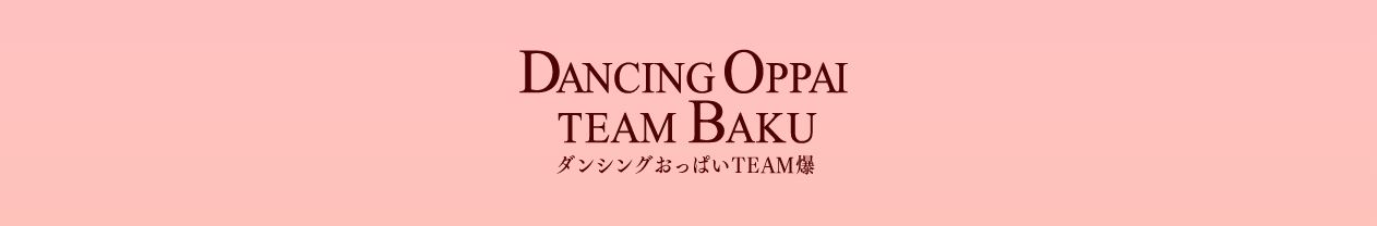 ダンシングおっぱいTEAM爆