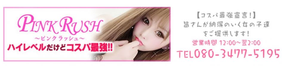 ピンクラッシュ
