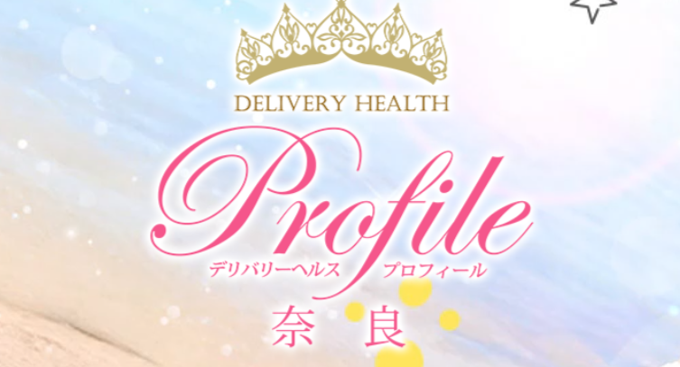 プロフィール奈良